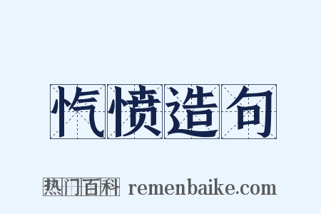 忾愤造句是什么意思的图片